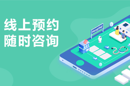 预约挂号小程序设计开发